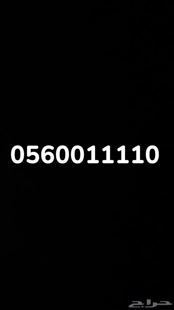 رقم مميز للبيع موبايلي 0