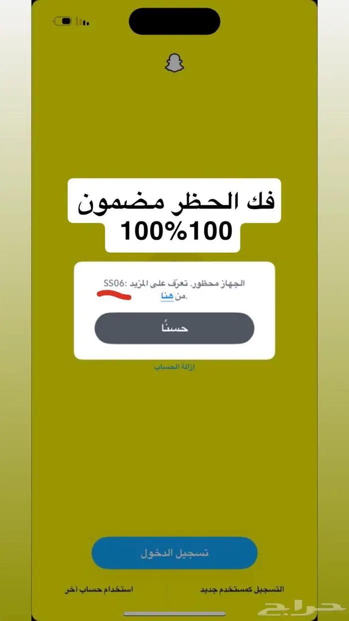فك حظر سناب ss06 ب 50 ريال 0