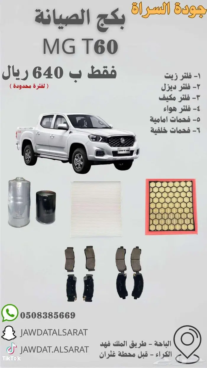 بكج الصيانة MG 5 - -ZS (1.5) - T60 - RX8 0