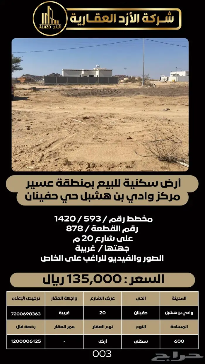 أرض سكنية للبيع بمنطقة عسير مركز وادي بن هشبل حي حفينان 1