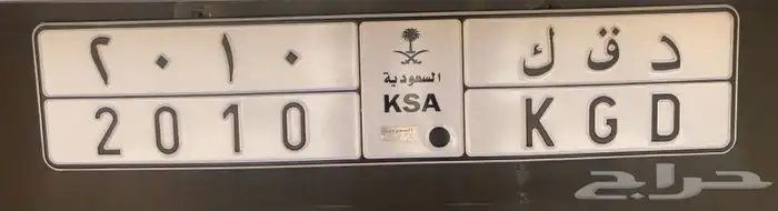 لوحة مميزة للبيع ارقامها 2010 والاحرف د ق ك 0