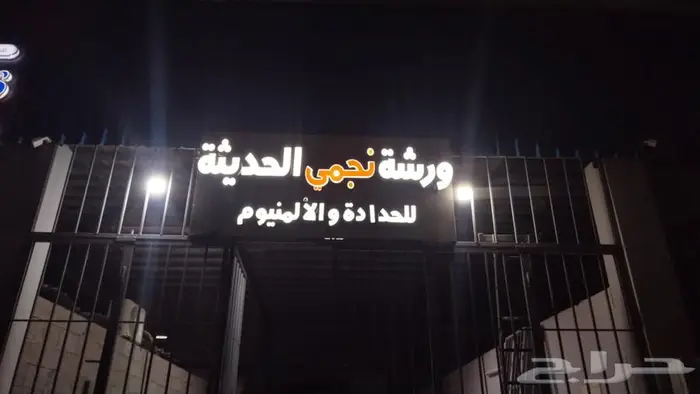 ورشة نجمي للحدادة والألمنيوم 0