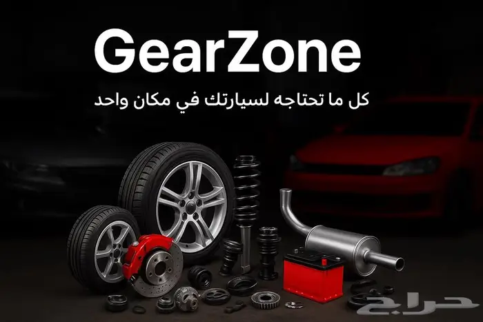 5 GearZone   أفضل أسعار قطع الغيار لجميع الموديلات 0