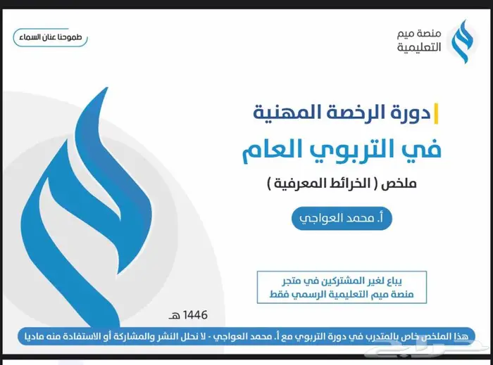 حقيبة الرخصة المهنية ( تربوي ) عام المميزه أ. محمد العواجي 1