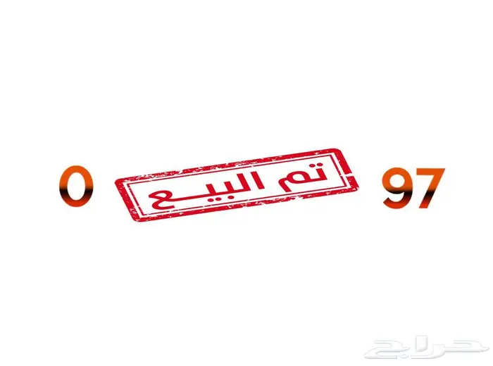 رقم STC مميز مسبق الدفع 0
