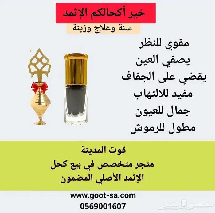 كحل اثمد والتوصيل مجاني 3