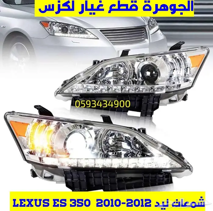 شمعات ليد جديد تجارى لكزس LEXUS ES 250 2010 0