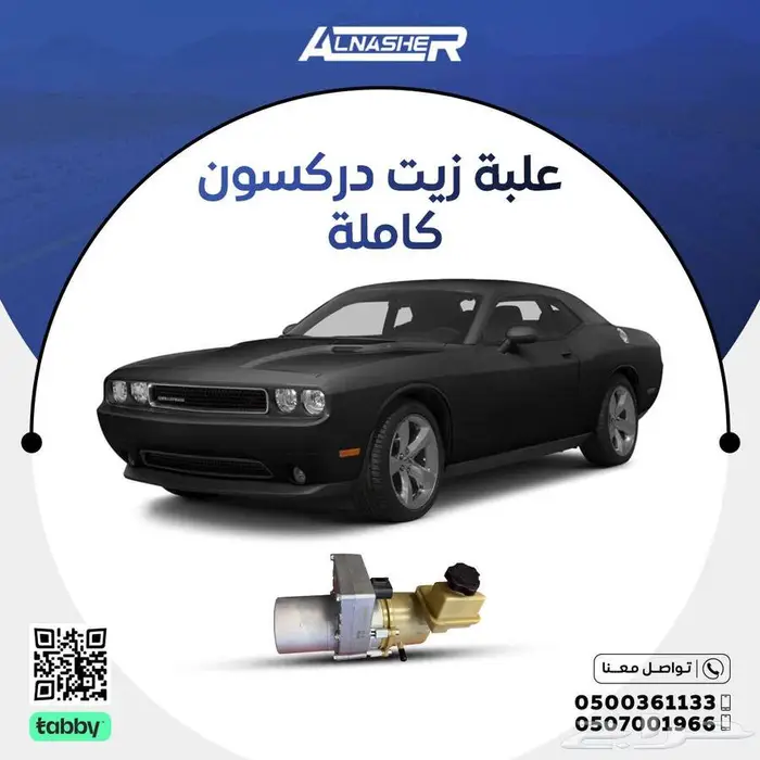 علبة زيت دركسون كاملة دودج تشالنجر 0