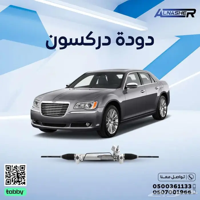 دودة دركسون كرايسلز 300c 0