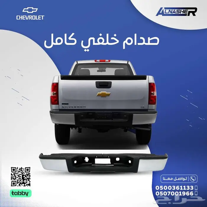 صدام خلفي شفروليه سلفرادو 0