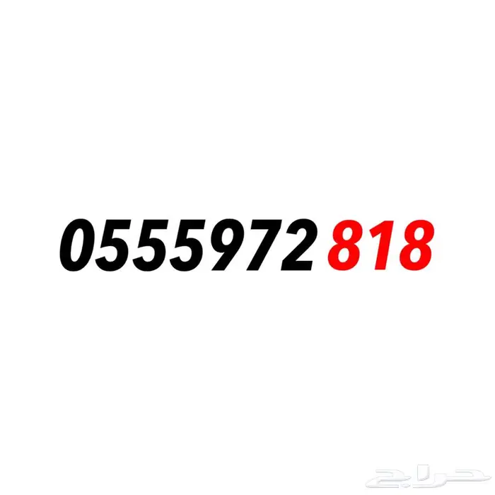 رقم سوا مميز رمز 818 0