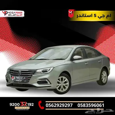 ام جي 5 استاندر 2025 امتلك سيارتك الاقتصادية بأقل قسط index
