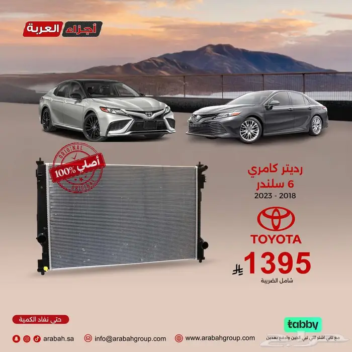 رديتر كامري 6 سلندر أصلي وبسعر يعجبك ويرضيك 0