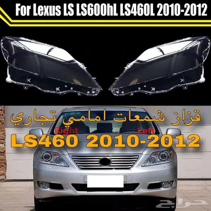 قزاز شمعات امامي تجاري لكزس LEXUS LS460 2010-2012 1