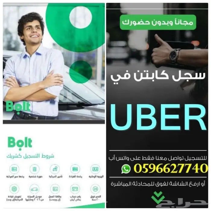 اكسب 2800 ريال أسبوعيا ..سجل في بولت وأوبر فورا . 0