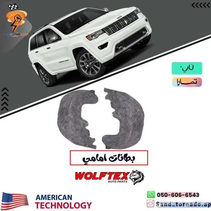 بطانات رفرف امامية قراند شروكي 0