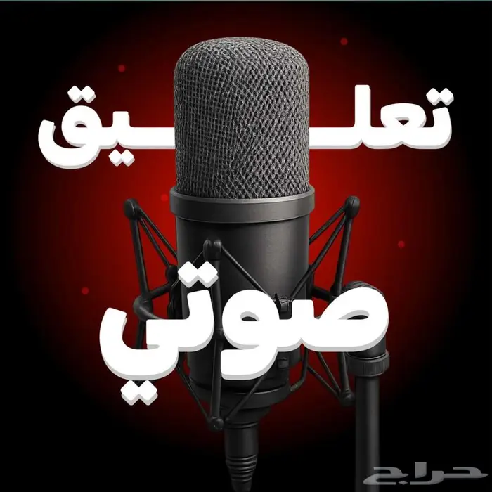 تعليق صوتي 0