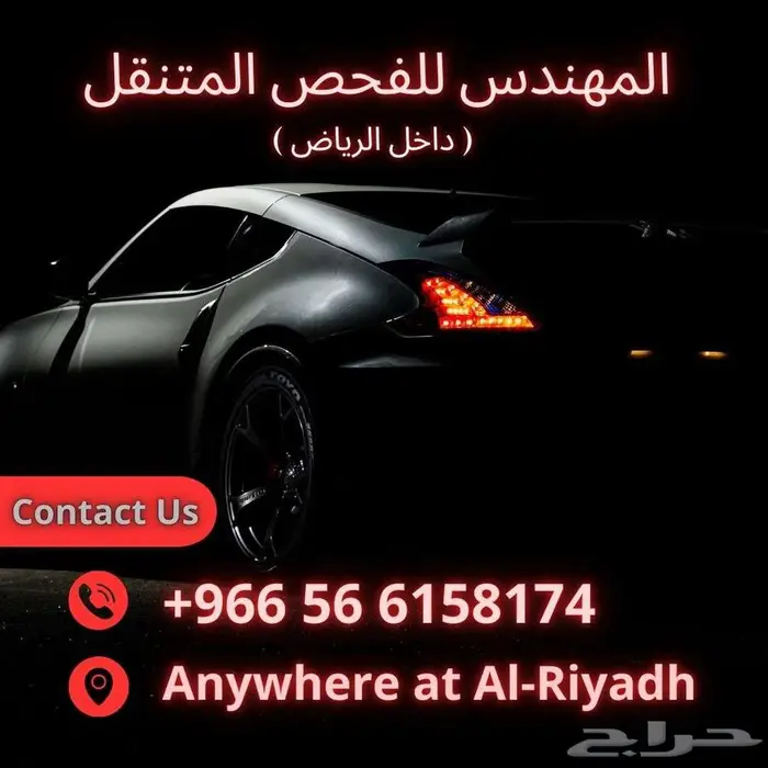 المهندس لفحص السيارات الشامل المتنقل داخل الرياض خدمة متنقلة 1