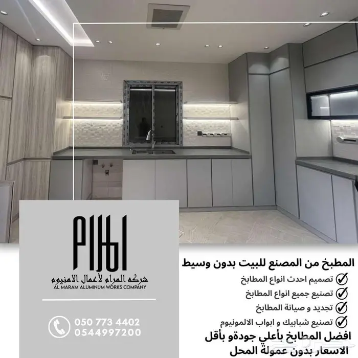 مطابخ وأبواب ألمنيوم من شركة المرام - العرضيات 13