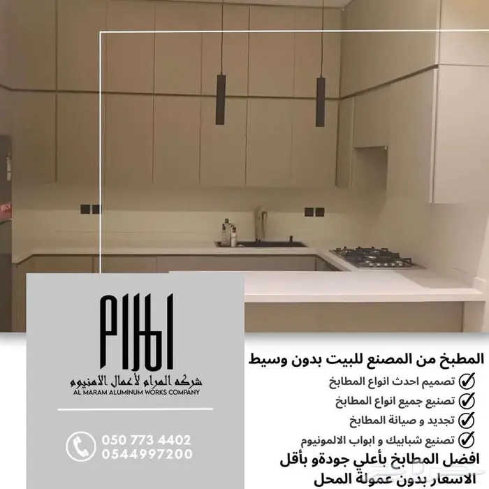 مطابخ وأبواب ألمنيوم من شركة المرام - العرضيات 12