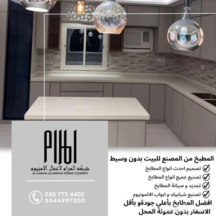 مطابخ وأبواب ألمنيوم من شركة المرام - العرضيات 2