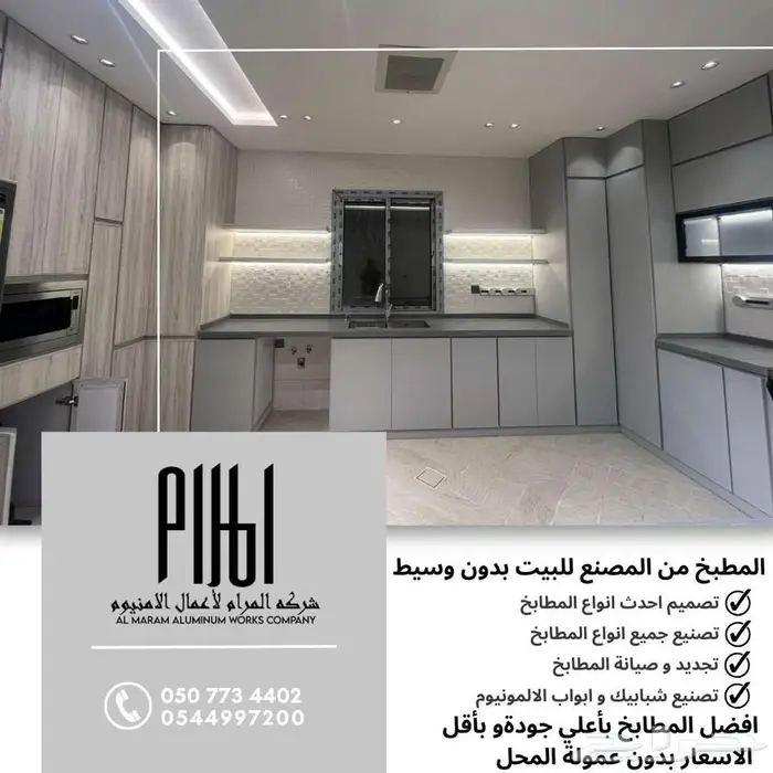 مطابخ وأبواب ألمنيوم من شركة المرام - العرضيات 7