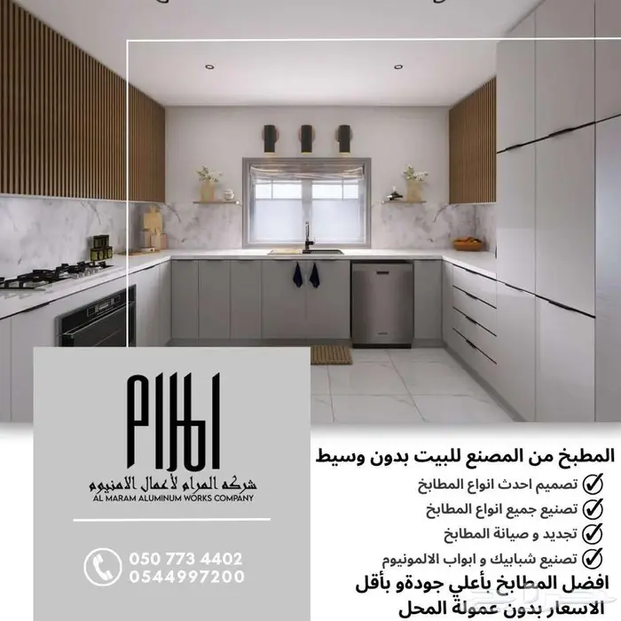 مطابخ وأبواب ألمنيوم من شركة المرام - العرضيات 16