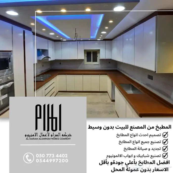 مطابخ وأبواب ألمنيوم من شركة المرام - العرضيات 8