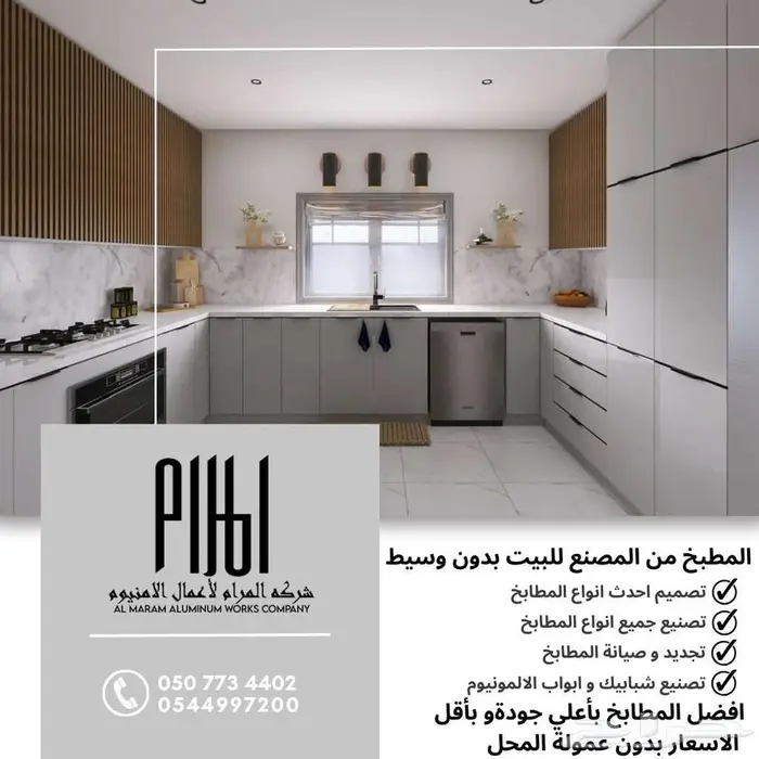 مطابخ وأبواب ألمنيوم من شركة المرام - العرضيات 17