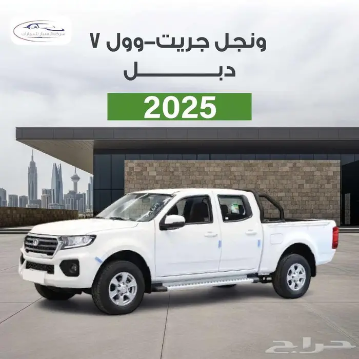 جريت وول ونجل7ديزل دبل فل كامل 2025 كاش واقساط 0