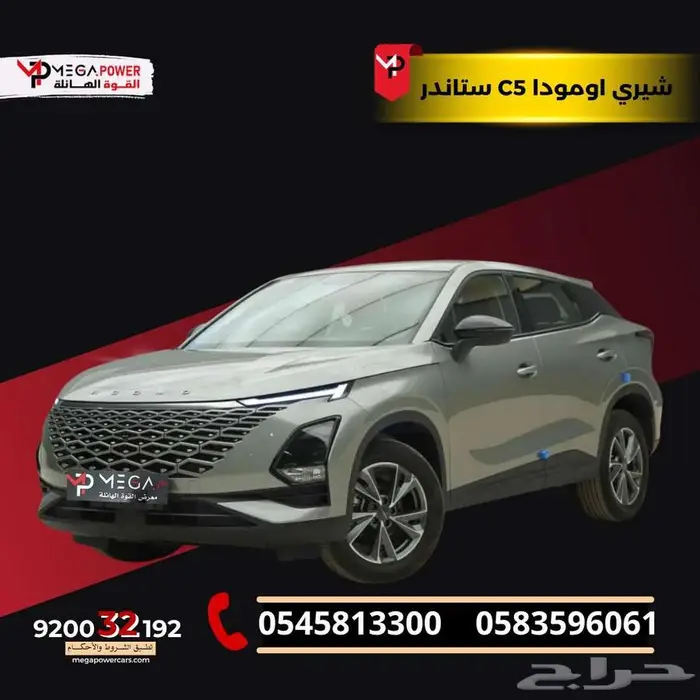شيري اومودا C5 ستاندر 2025 سيارتك كاملة المواصفات بأقل قسط 0