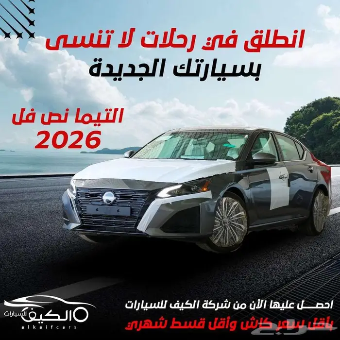 نيسان التيما sv 2026 كاش وبالتقسيط 0
