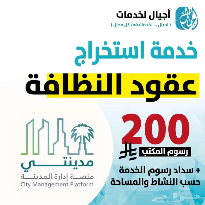 استخراج عقود نظافة 200 ريال رسوم مكتب 0