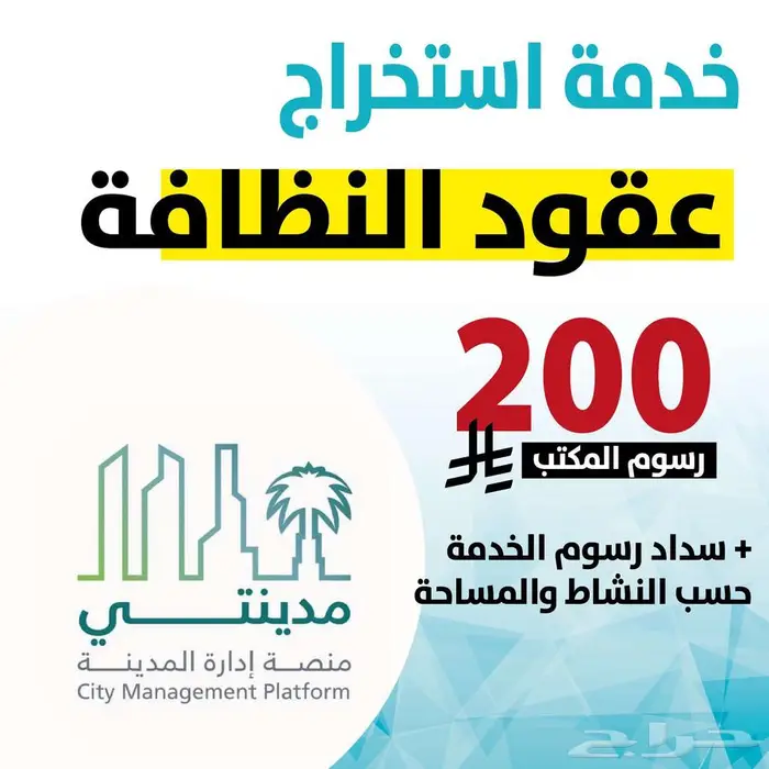 استخراج عقود نظافة 200 ريال رسوم مكتب 0