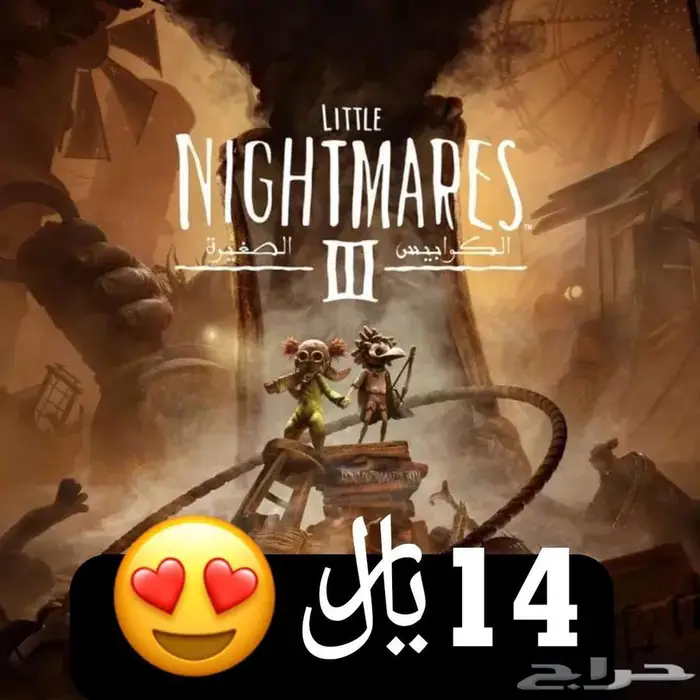 14 ريال ايجار little nightmares 3 بالعربي الكوابيس الصغيرة 0