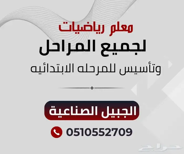 معلم رياضيات بالجبيل الصناعية 0