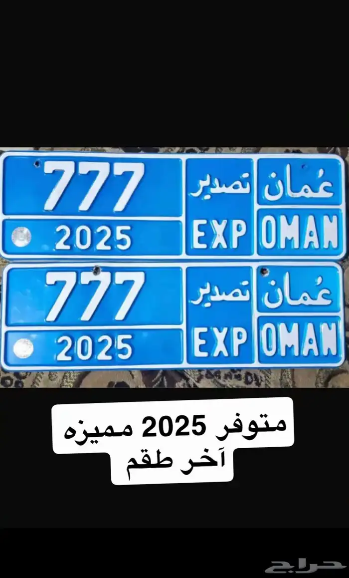 لوحة تصدير عمان البريمي 25 و 24 فقط 0