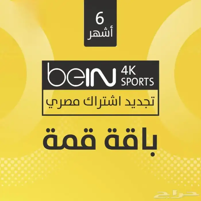 تجديد اشتراك بي ان bein اردني مصري خليجي يوجد تمارا تابي 1