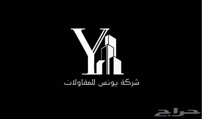 شركة يونس للمقاولات 0