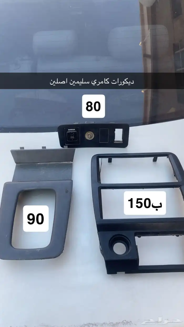 ديكورات قطع كامري 98 الى2002 0