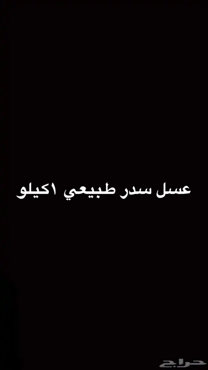 عسل سدر طبيعي 1كيلو 0