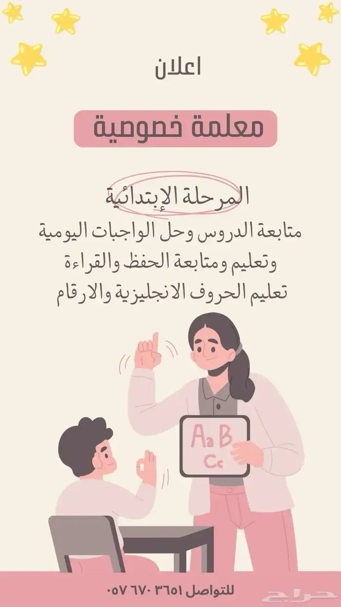 معلمة خصوصية- الجموم 0