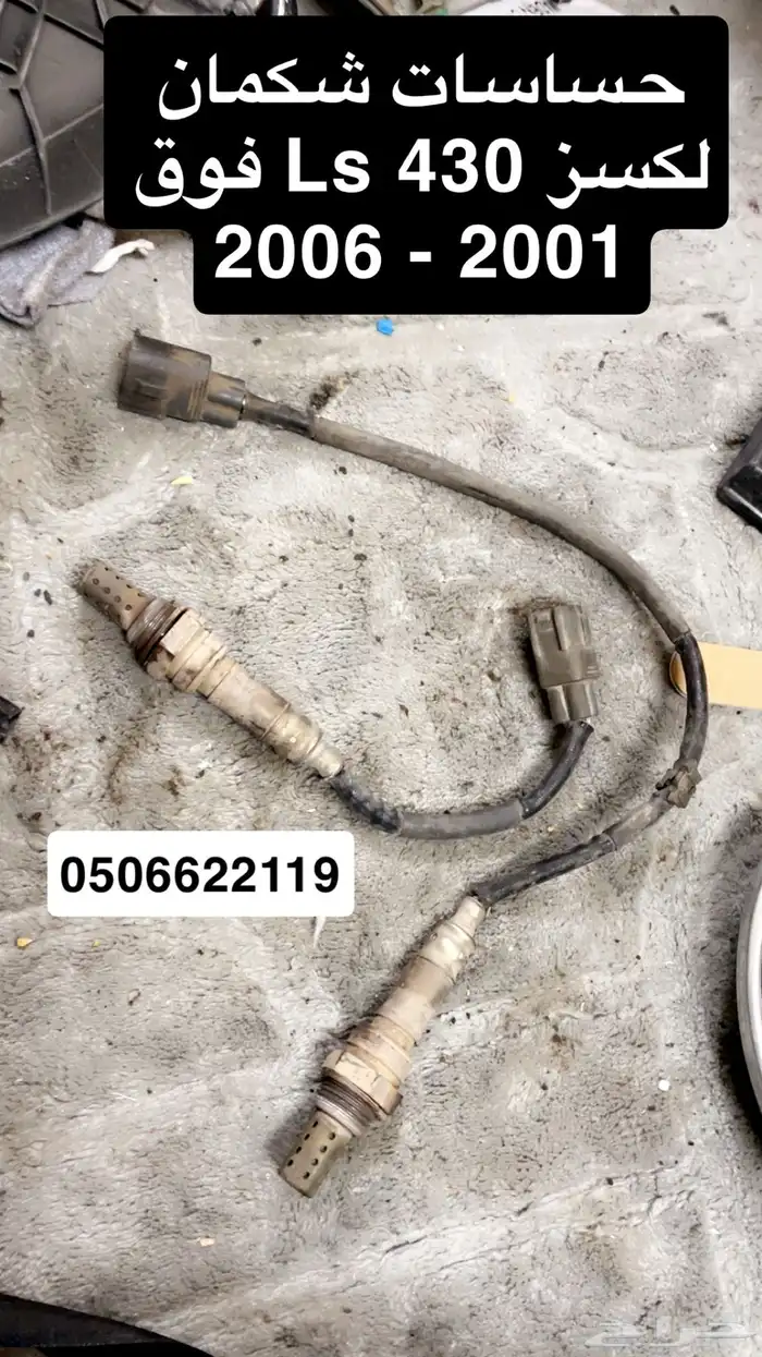 علبة باور - دبات تلوث - حساسات شكمان لكسز Ls 430 0