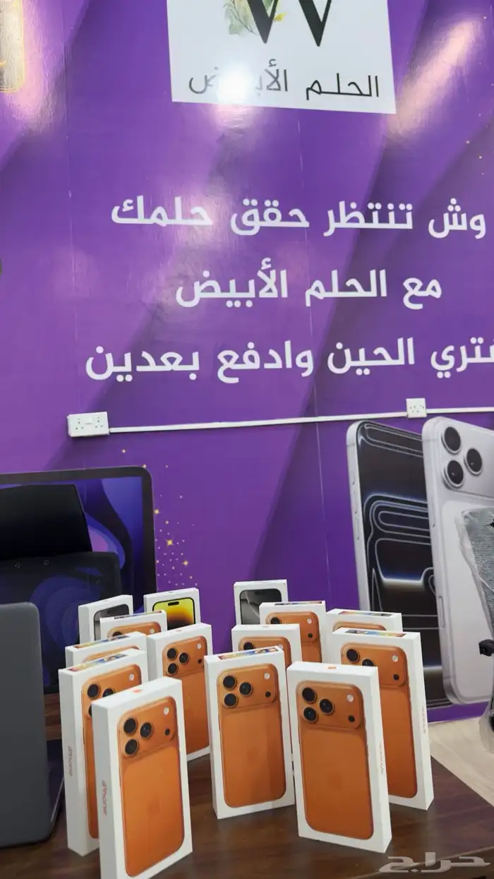 الحلم الابيض لتقسيط الجوالات والسونيات وجميع الاجهزه . 0