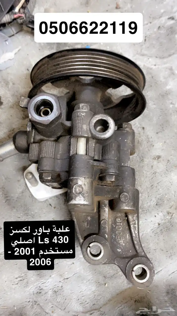 علبة باور - دبات تلوث - حساسات شكمان لكسز Ls 430 5