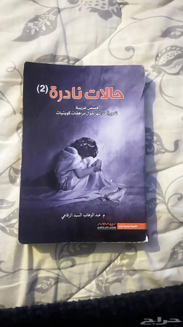 كتاب مستعمل ( حالات نادره 2) 0