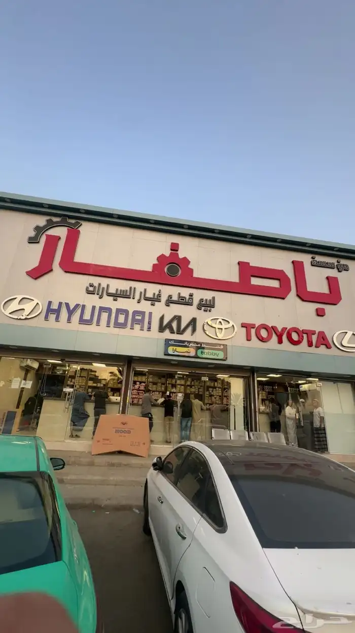 خصومات على قطع غيار تويوتا وهنداي الفرع الجديد (باصفار) 1