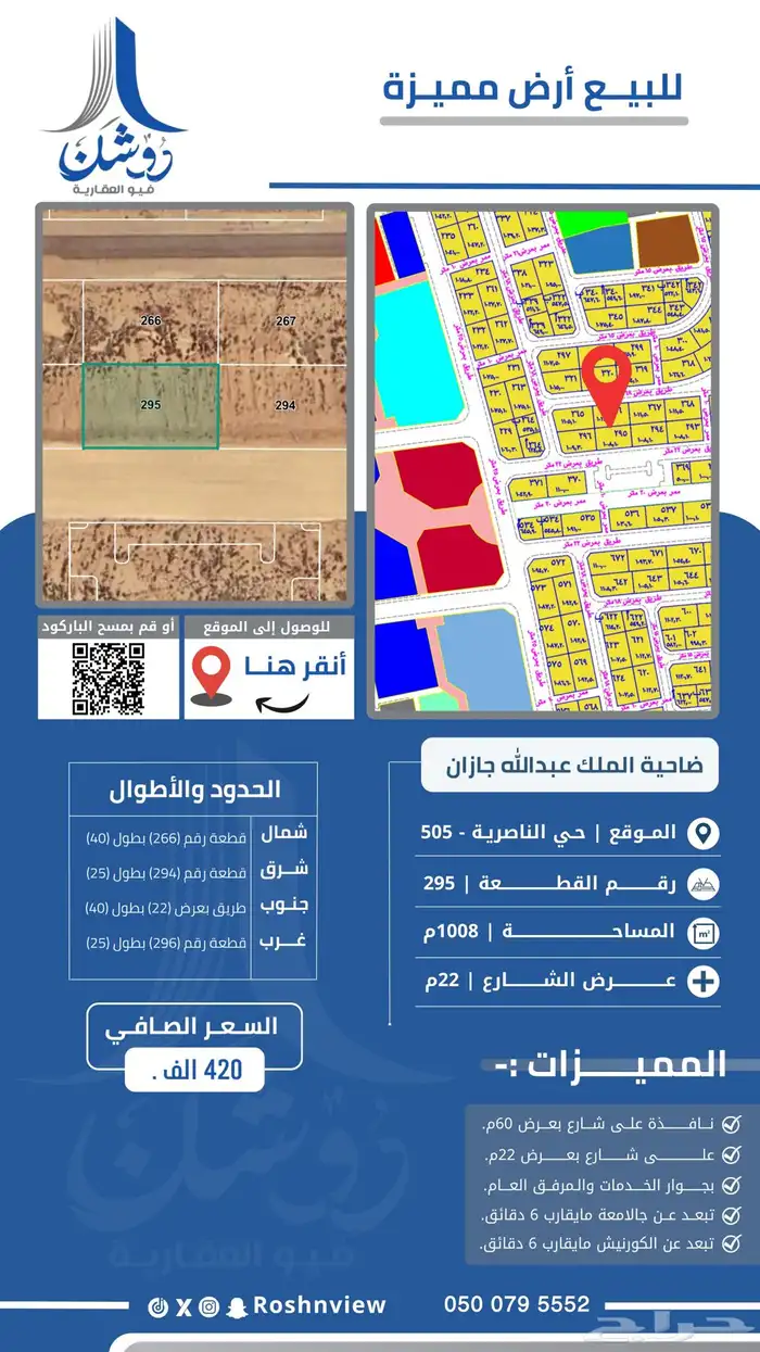 أرض رقم 295 في مخطط 505 بحي الناصرية بضاحية الملك عبدالله. 0