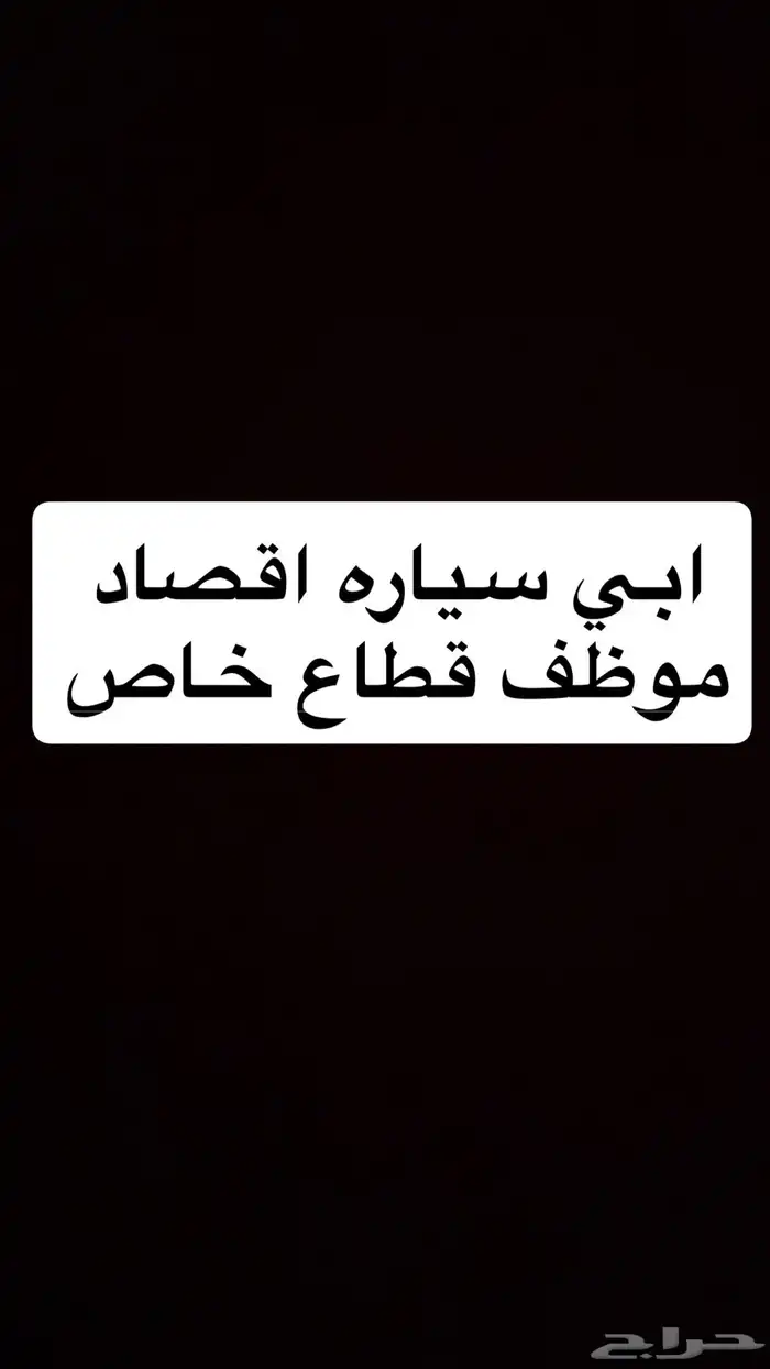 ابي اطلع سياره اقصاد موظف خاص 0