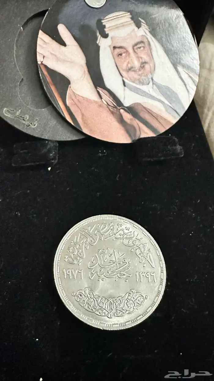 الجنيه الفضة النادر 1976 تذكاري بمناسبة وفاة الملك فهد 1